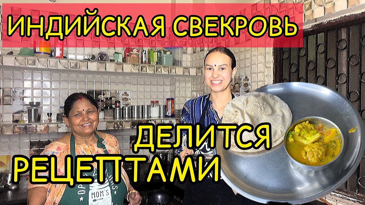 Индийская свекровь готовит цветную капусту с картошкой. Алу гоби сабджи (aloo gobi sabzi)