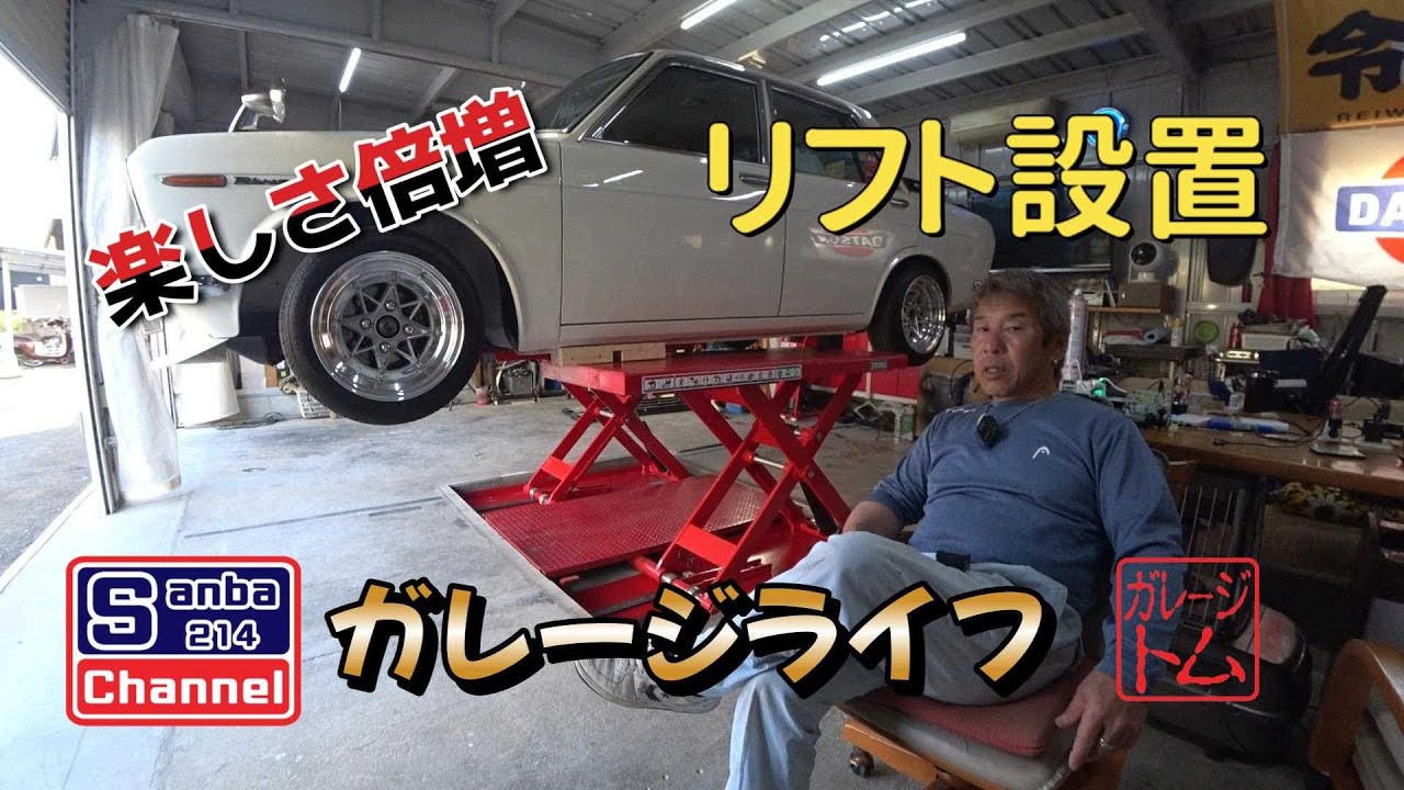 【旧車】遂にリフトが付きました!!　究極のガレージライフ　sanbaの城　＃ガレージライフ　＃シザーリフト　＃旧車ライフ　＃sanba214チャンネル　＃DIYメカニック