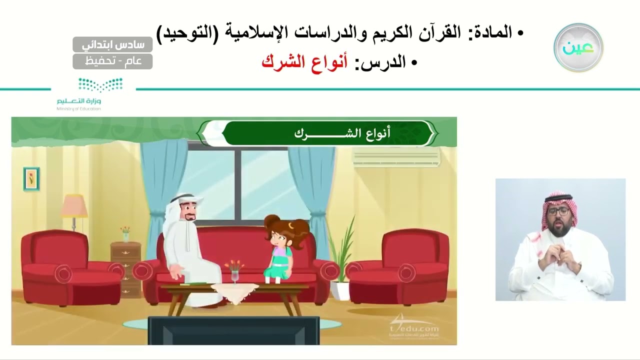 أنواع الشرك - القرآن الكريم والدراسات الإسلامية - سادس ابتدائي
