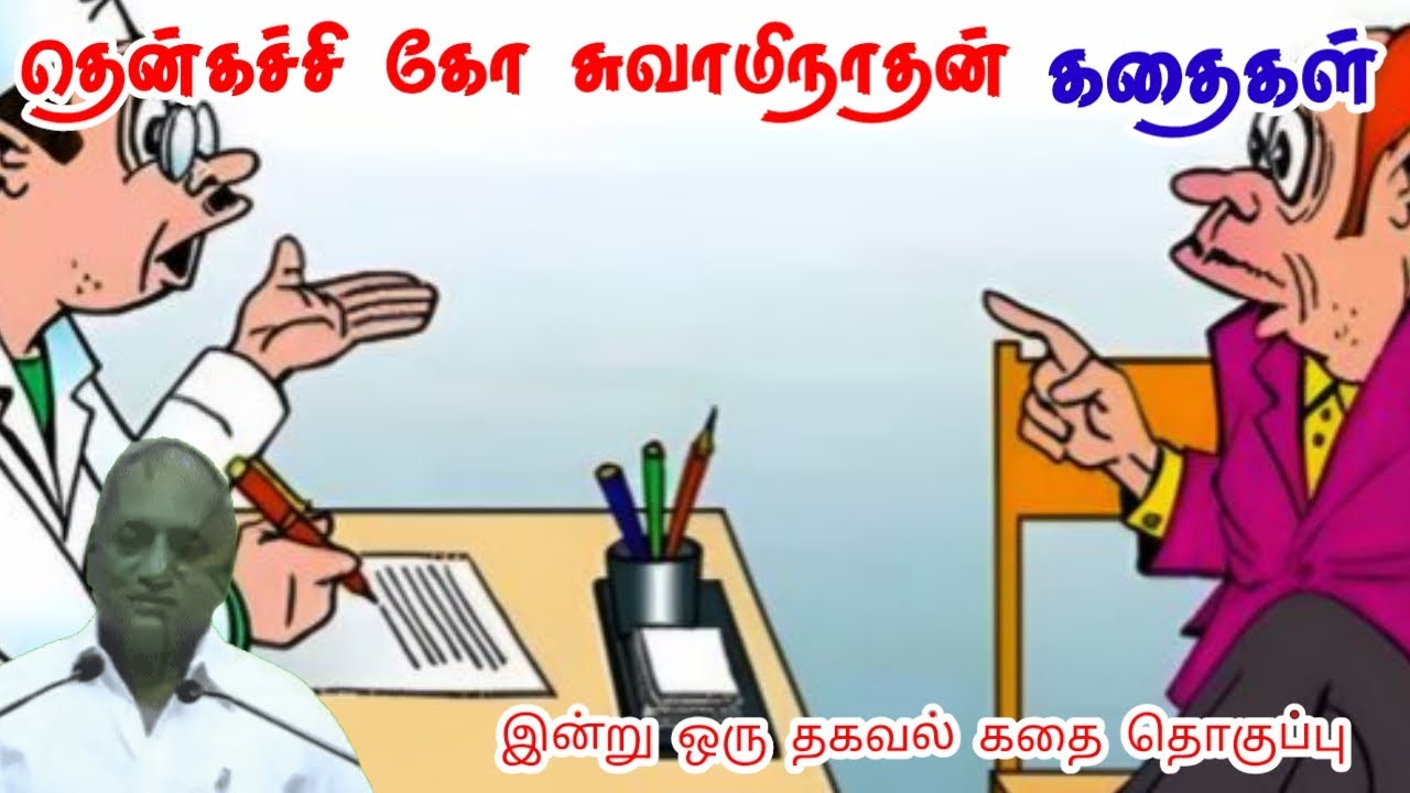 ஏழ்மையை ஏணிப்படியாக்கு | மன அழுத்தம் நீங்கி கவலைகள் மறந்து தூங்க | Thenkachi Ko Swaminathan Stories