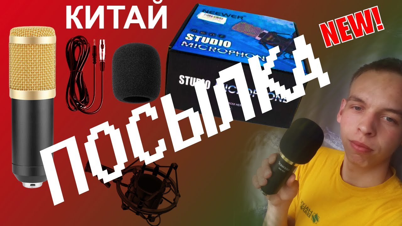 ПОСЫЛКА ИЗ КИТАЯ (ОБЗОР) microphone \ neewer nw 800