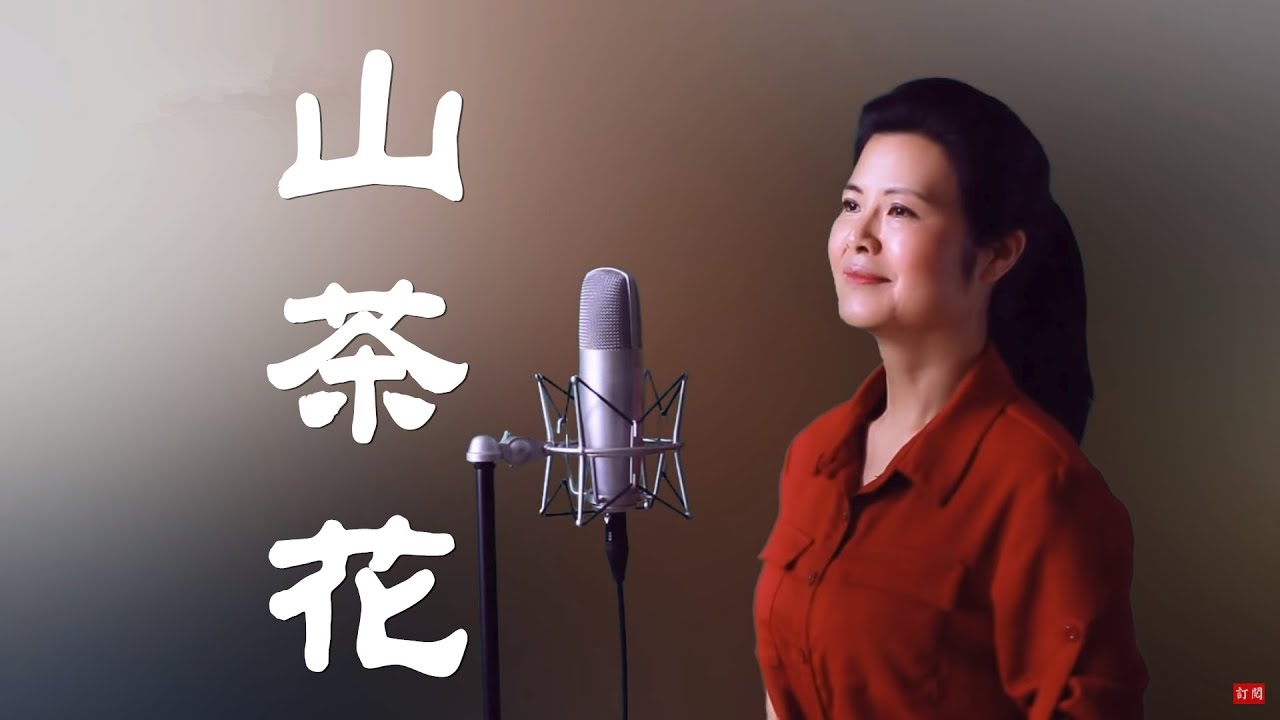 山茶花 - 陳敏 #女低音版