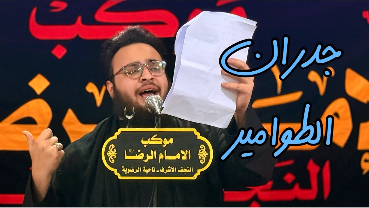 جدران الطوامير | السيد محمد العذاري | مجلس ناحية الرضوية 