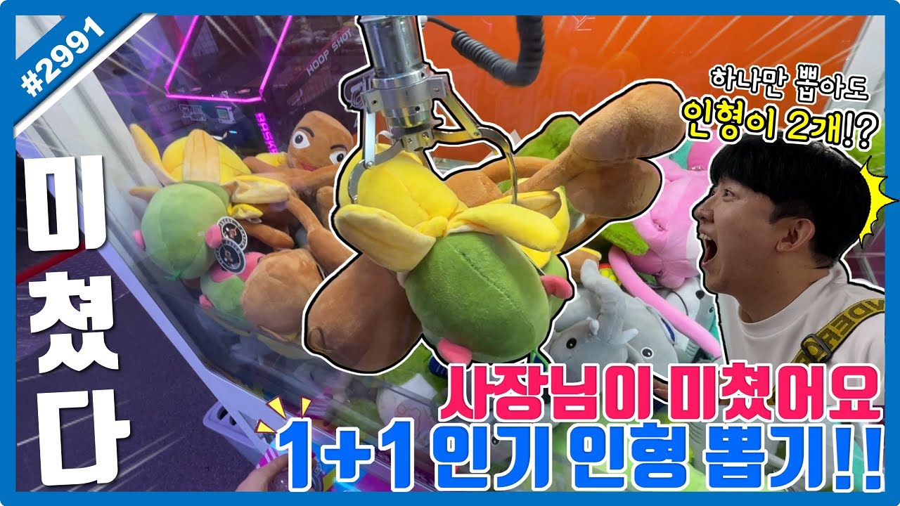 사장님이 미쳤어요!! 1+1 인기 만점 인형 뽑기!! 드디어 커진 세계관 최강자 실화냐ㅋㅋㅋ (고니두욘몬 20250624) #2991