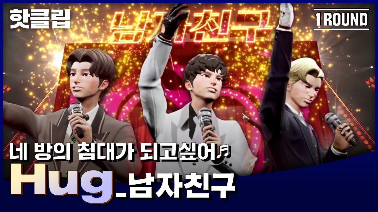 🔥핫클립🔥 내 귀👂에 홍삼캔디🍬 남자친구 ‘HUG’ ｜아바타싱어｜MBN 220902 방송