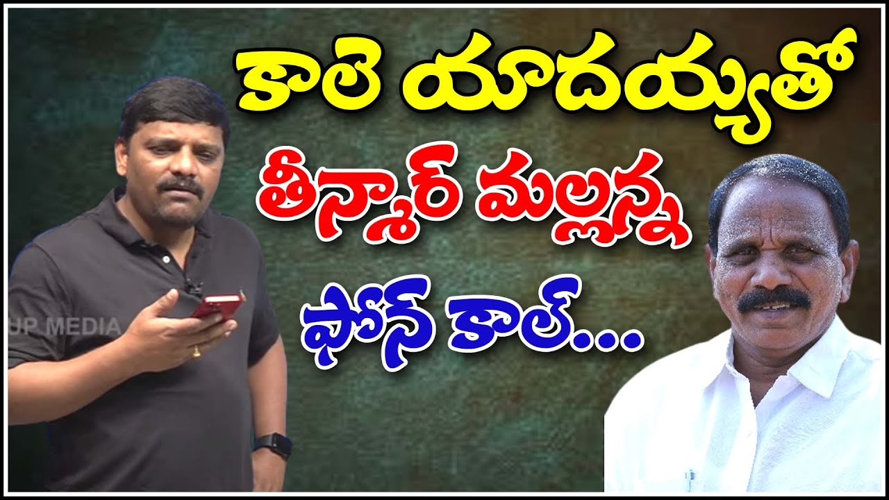 కాలె యాదయ్యతో తీన్మార్ మల్లన్న ఫోన్ కాల్...|| TeenmarMallanna || QNews || QNewsHD