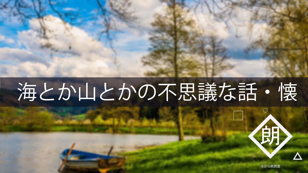 【朗読】海とか山とかの不思議な話・懐