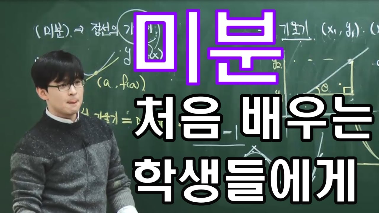 도함수는 왜 배울까?(미분개념강의)