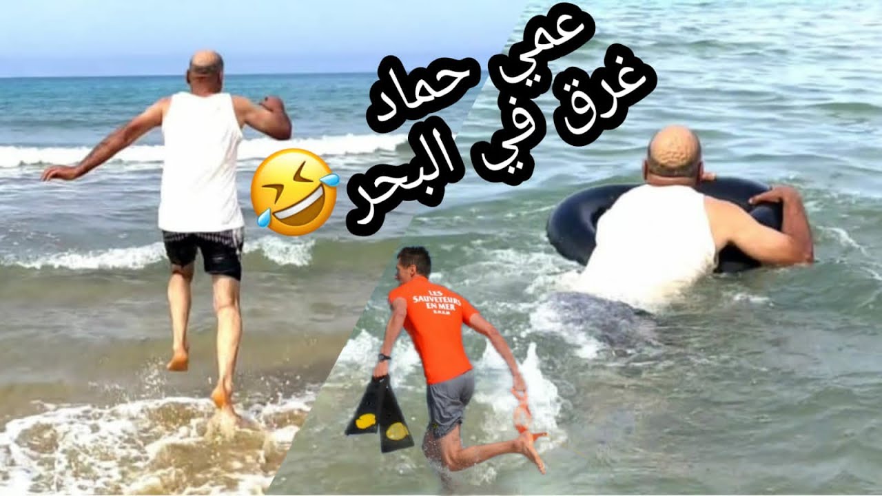 و أخيراً عمي حماد دخل لبحر🏊 وغرقلنا😂😂