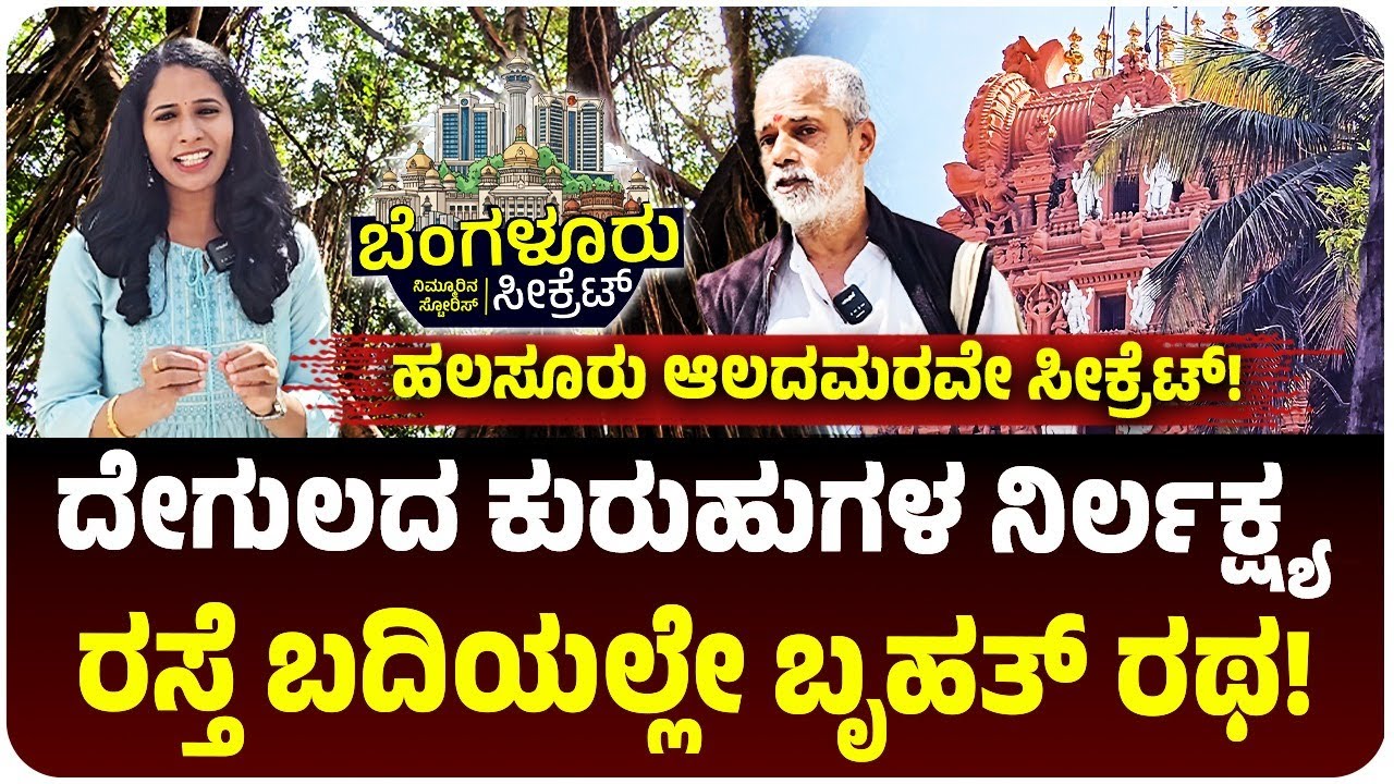 Bangalore Secret: ಹಲಸೂರೆಂಬ ಅಚ್ಚರಿಗಳ ತಾಣ! ನೆಲ ಅಗೆದಾಗ ಸಿಕ್ಕಿದ ಹಲಸೂರು ಸೋಮೇಶ್ವರ ದೇವಾಲಯದ ಕಲ್ಯಾಣಿ