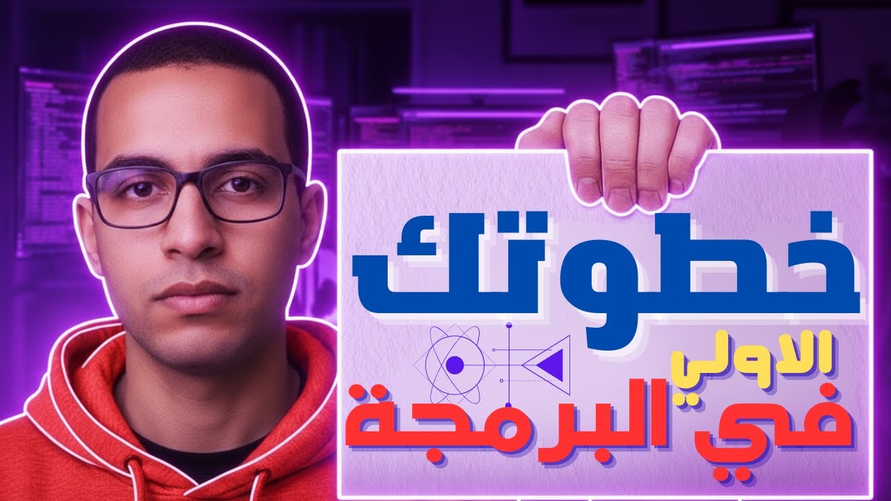 الطريق من الصفر: أول أساسيات البرمجة مع خطة عملية كاملة