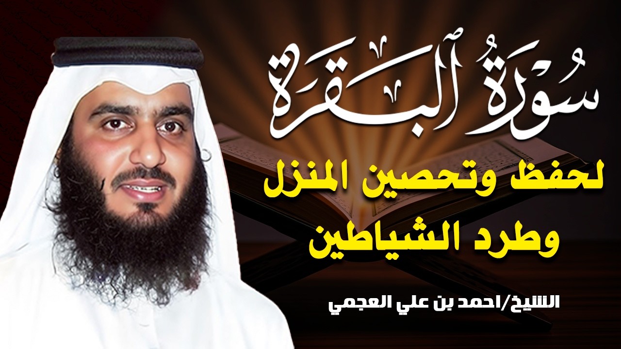 سورة البقرة كاملة بصوت أحمد العجمي رقية شرعية لتحصين البيت وطرد الشياطين تلاوة تهز القلب وتريح النفس