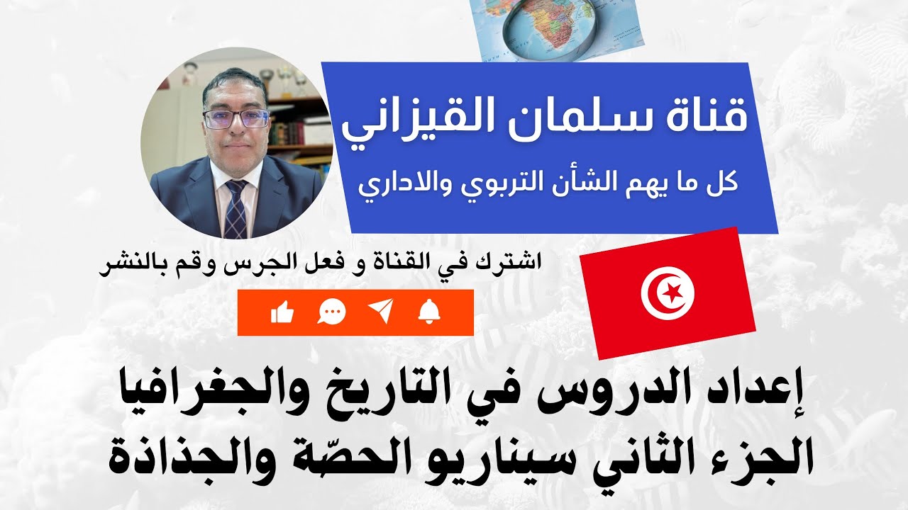 إعداد الدروس في التاريخ والجغرافيا الجزء الثاني سيناريو الدرس والجذاذة 
