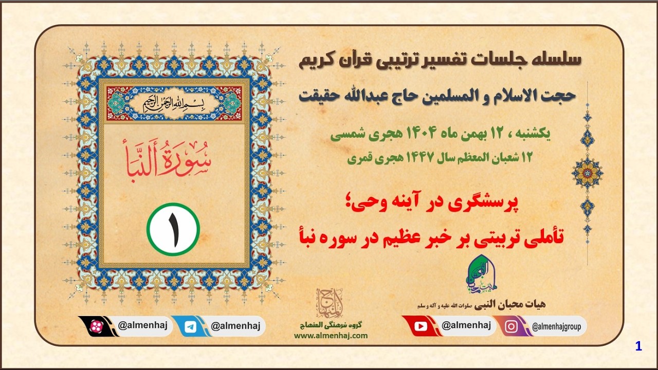 تفسیر_ترتیبی قرآن کریم | سوره مبارکه نبا (1)