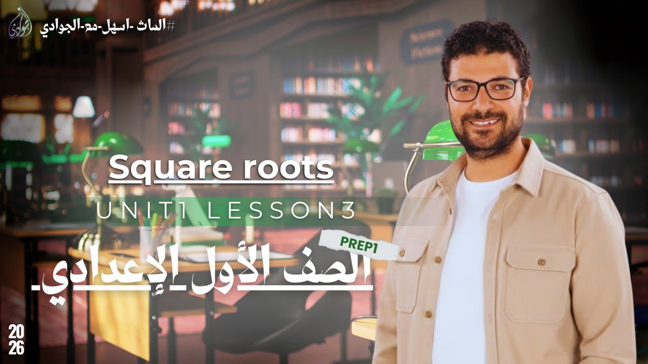Prep 1😎😎Unit 1 Lesson 3 🔥🔥 Square Roots 2nd Term 2026