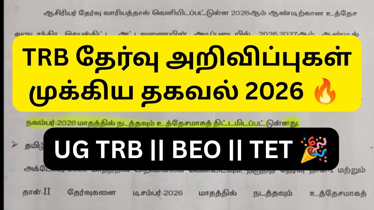 TRB LATEST EXAMS UPDATE 2026 || TN TET & UG TRB NOTIFICATION RELEASE !!!