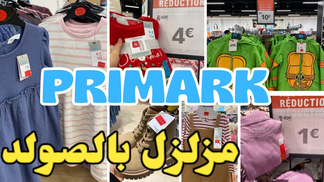 بريمارك مزلزل بالصولد ملابس من1€اختاري أش بغيتيPRIMARK