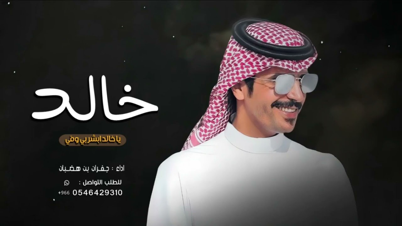 شيله باسم خالد فقط 2025 جفران بن هضبان حماسيه🔥🔥 | يا خالد ابشر بي وفي // شيلة مدح باسم خالد جديد