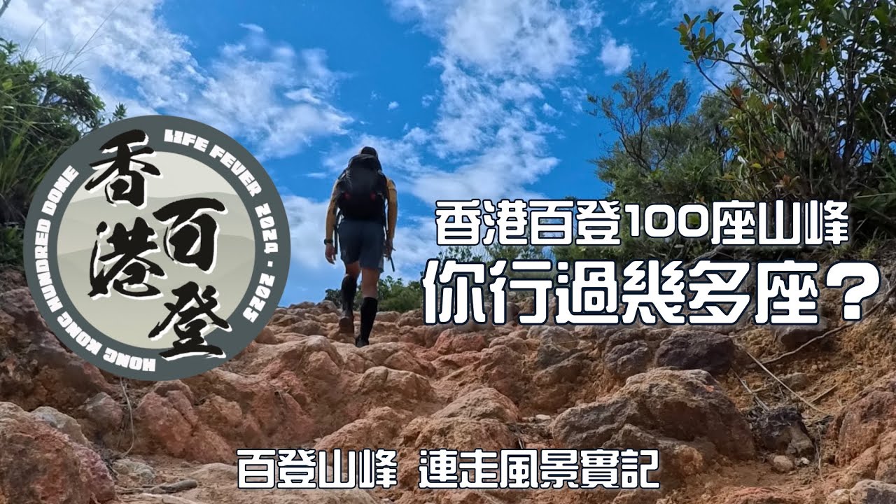 香港百登100座山峰⛰️你行過幾多座？百登山峰 連走風景實記
