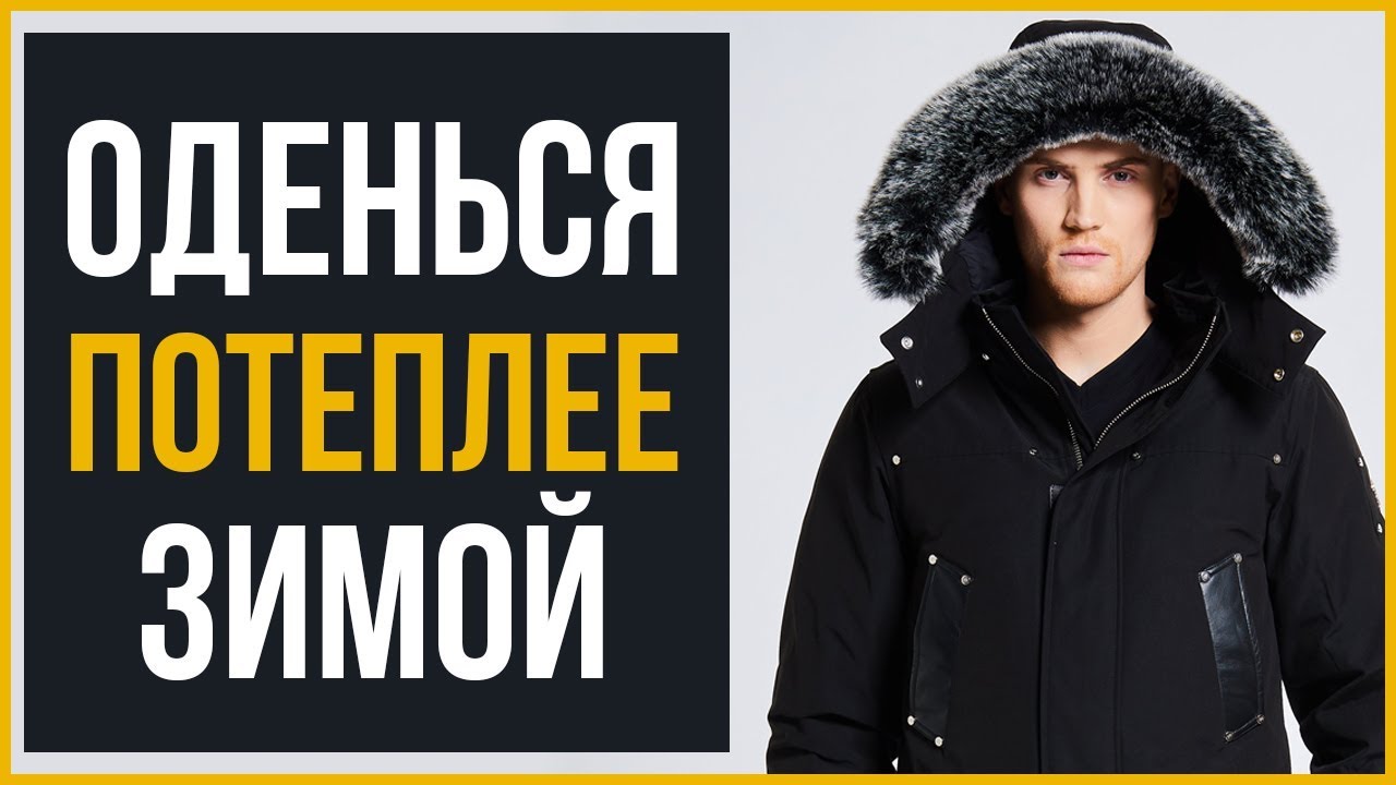 Лучшие Зимние Куртки для Мужчин | RMRS