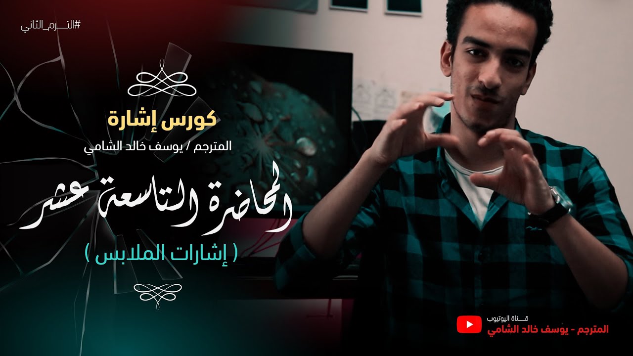 المحاضرة التاسعة عشر من كورس الإشارة ( إشارات الملابس)