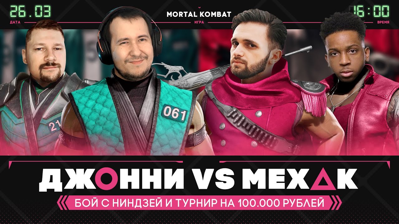 🏆ДЖОННИ МЕХАК НИНДЗЯКИЛЛА: ТУРНИР НА 100.000 У СНОУБОЯ