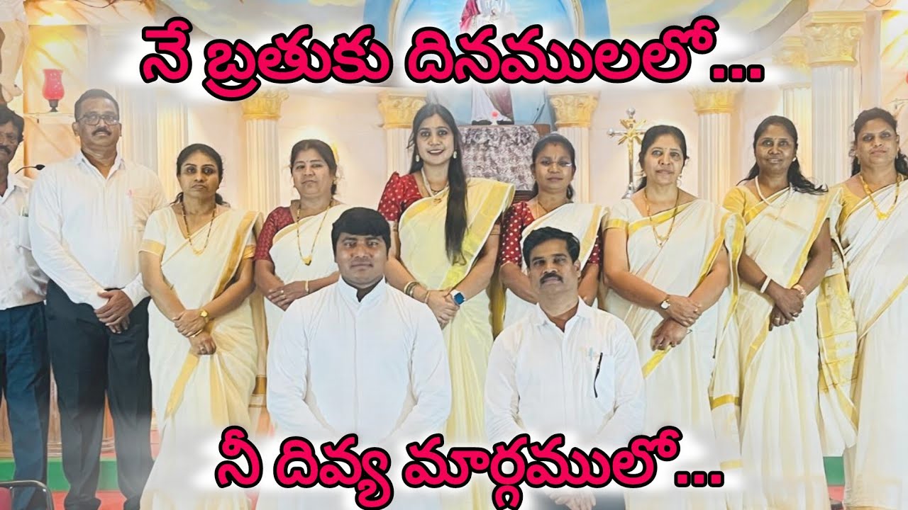 నే బ్రతుకు దినములలో... నీ దివ్య మార్గములో.../Sacred Heart Church - Lalaguda Parish 