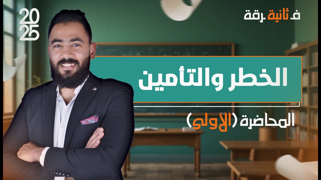 أساسيات الخطر والتأمين| المحاضرة الأولى - الفرقة الثانية