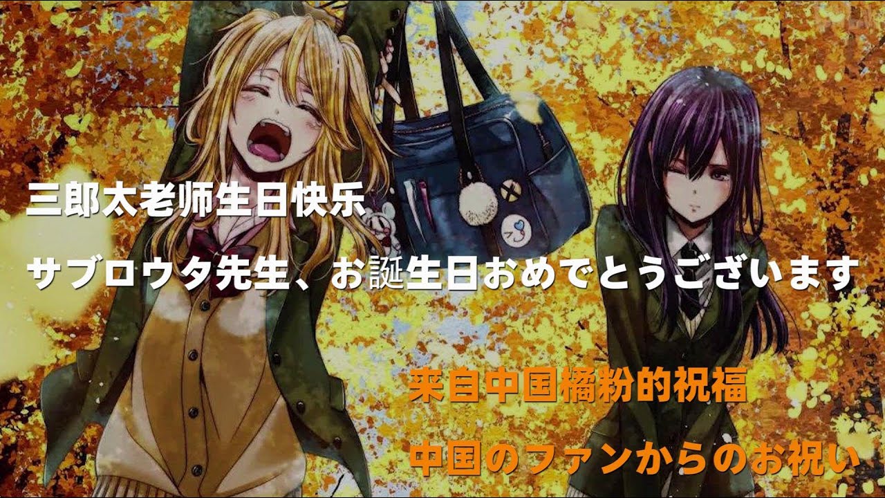 【citrus】サブロウタ先生へのお誕生日のお祝いビデオ