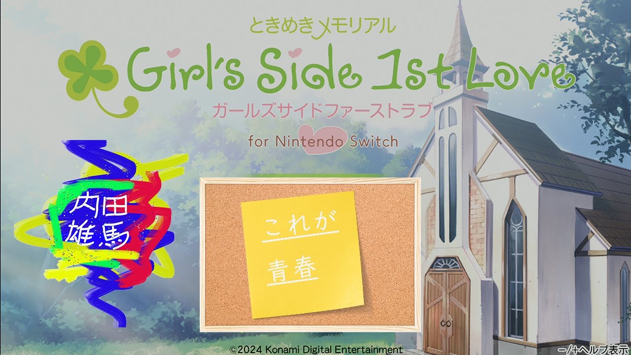 【ときメモＧＳ１】あたしの青春みせてあげるわ【珪くんにあいたい】