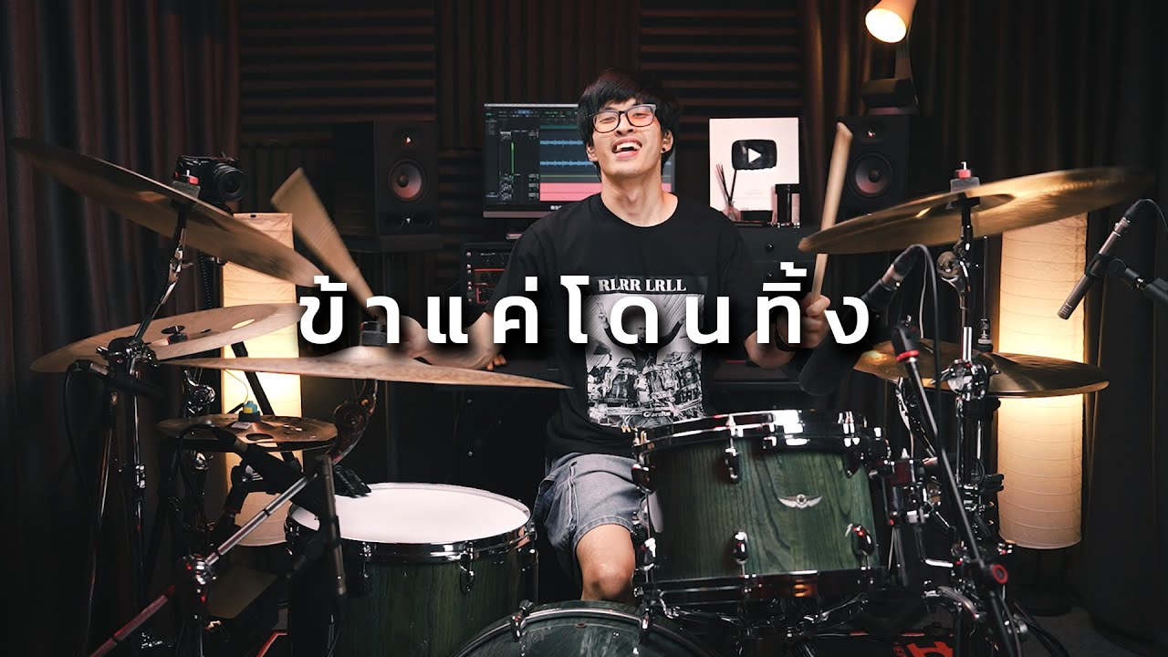 ข้าแค่โดนทิ้ง - Buffet (LITTLE JOHN Version) | Drum cover | Beammusic