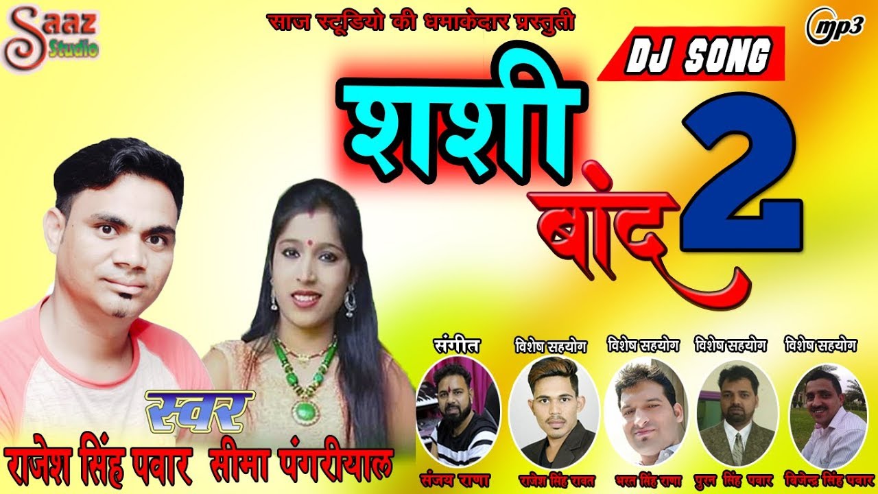 SHASHI BAND 2 \\LATES SONG\\2019\\SINGER\\RAJESH SINGH PANWAR &   SEEMA PANGRIYAL