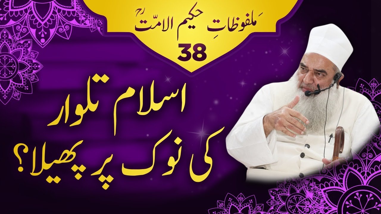 Malfoozat Hakeem ul Ummat (r.a) | Maulana Tanveer ul Haq Thanvi | Episode 38 | Thanvi Masjid