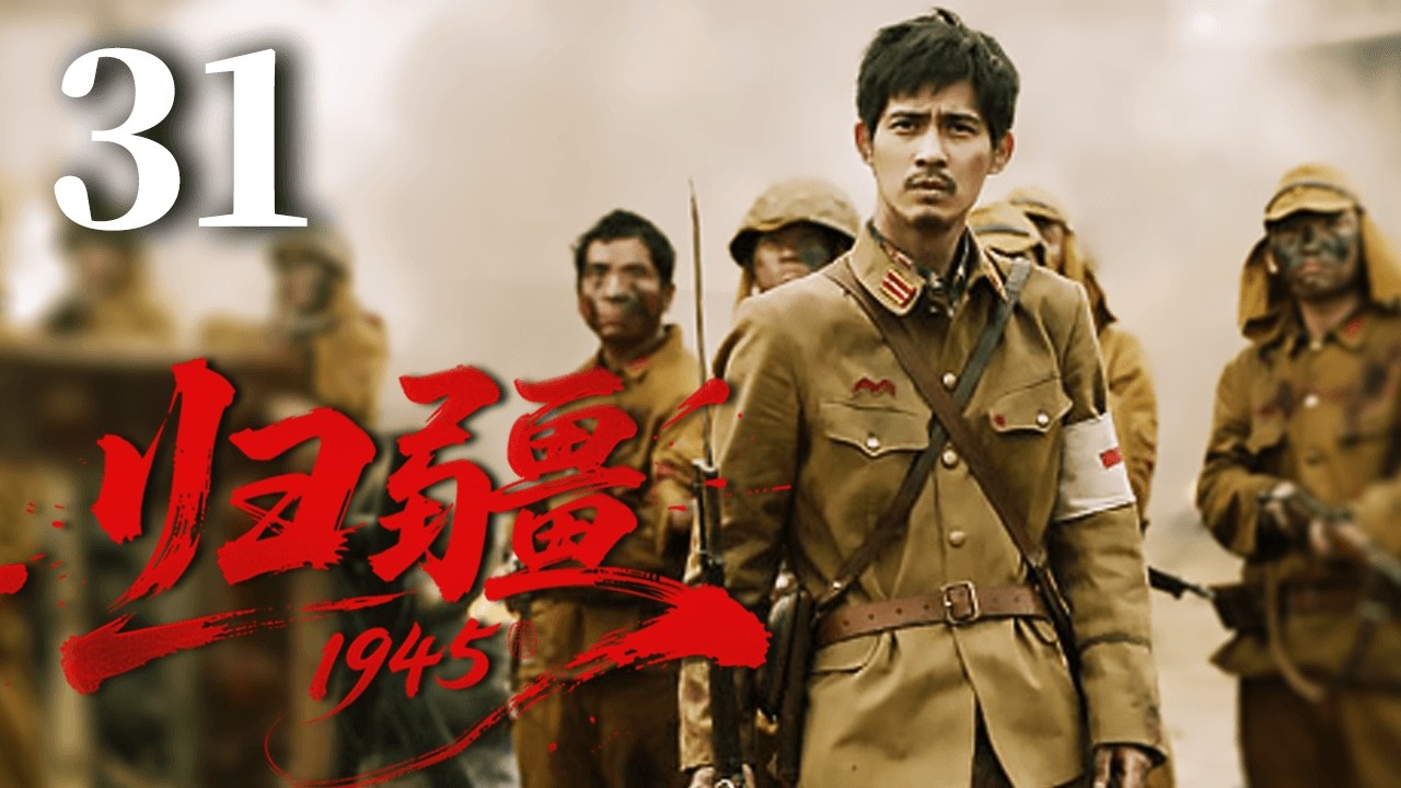 【FULL】EP31 归疆1945 | Return to China1945 #归疆1945 #光复 #cdrama #war #抗日 #台湾回归
