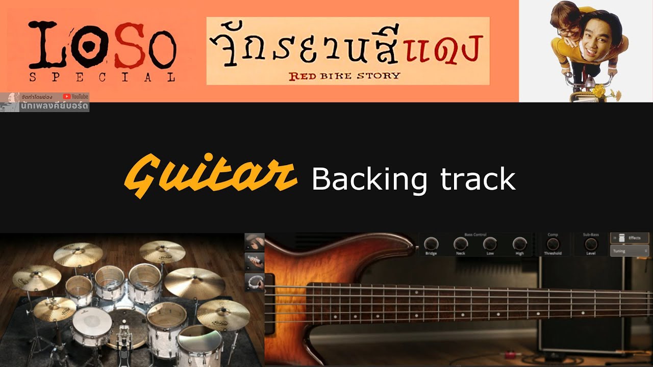 จักรยานสีแดง - LOSO [ Guitar Backing track ]