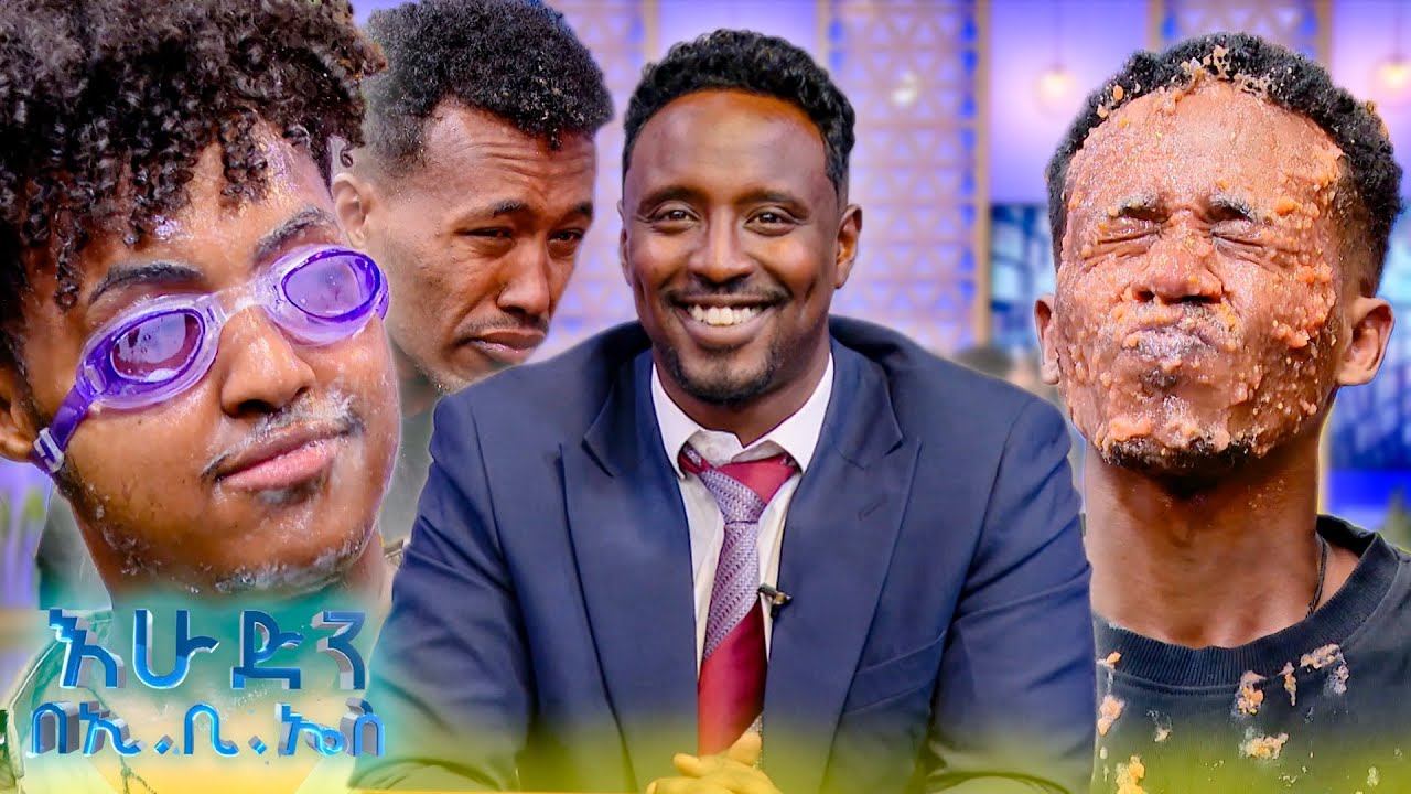 //ዝምታ ያሸልማል// እበቱን እንደ ጭቃ አቦካው 🤣🤣//እሁድን በኢቢኤስ//