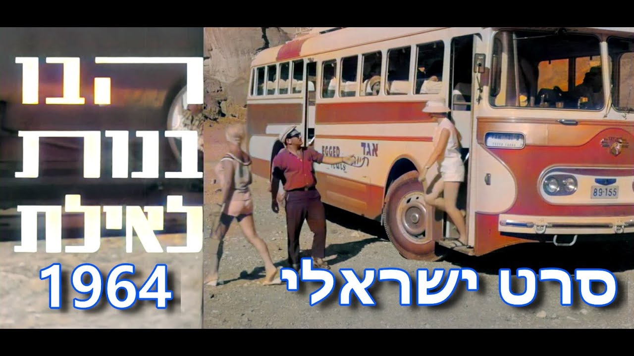 הבו בנות לאילת - סרט ישראלי שצולם באילת 1964 .