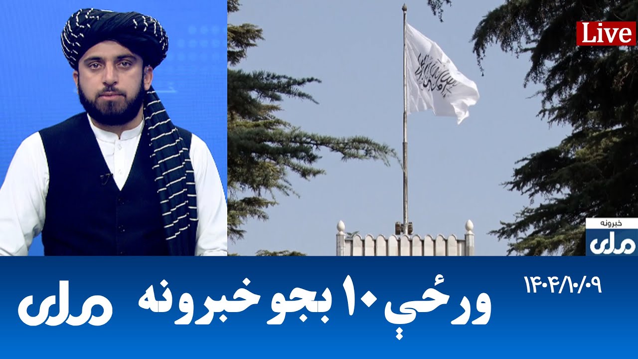 RTA Pashto News | د ورځې لسو بجو خبرونه