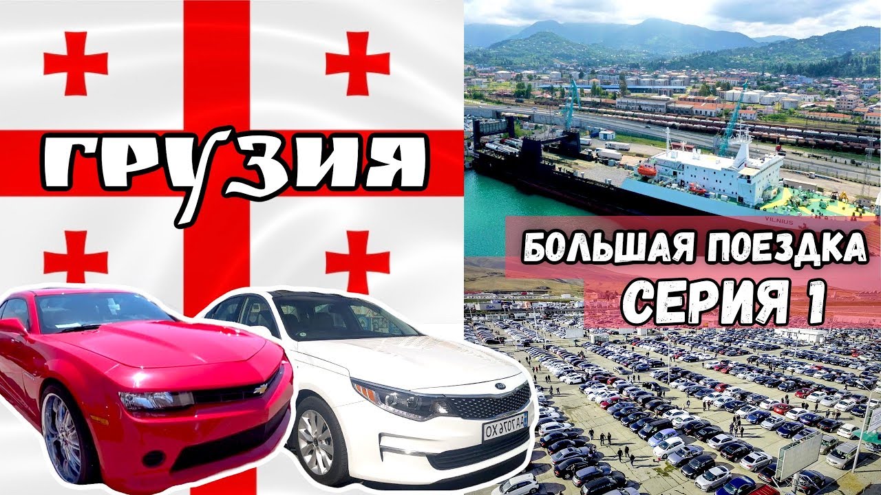 Поездка в Грузию за лучшими машинами. Купили 5 авто из США. Серия 1