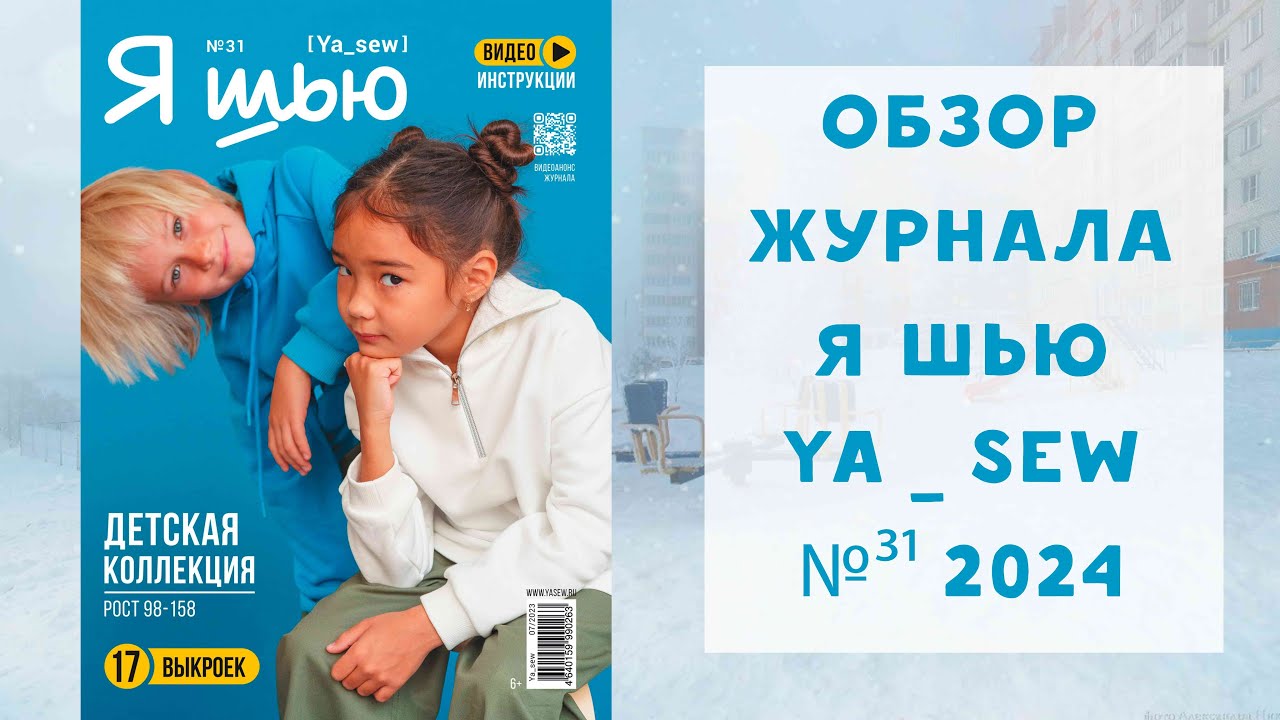 Обзор журнала с выкройками Я шью Ya_sew №31 детская коллекция