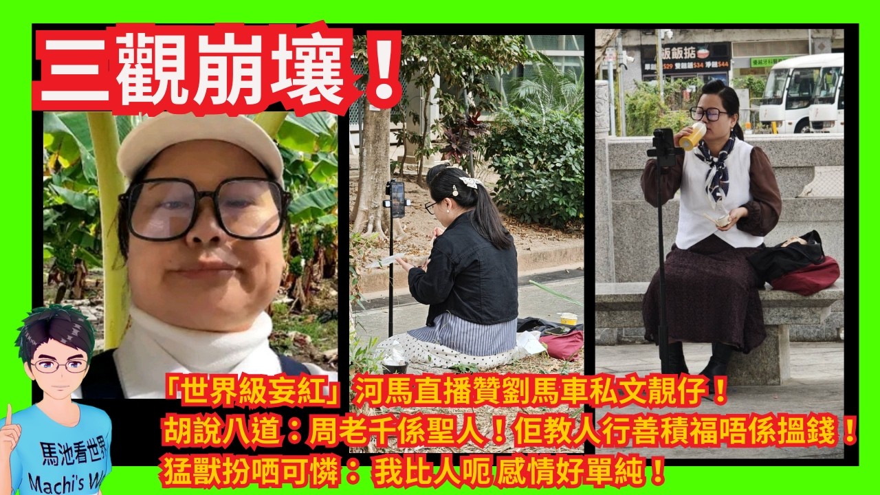 三觀崩壤！「世界級妄紅」河馬直播贊劉馬車私文靚仔！｜胡說八道：周老千係聖人！佢財商係教人行善積福唔係搵錢！｜扮哂可憐： 我比人呃 感情好單純！｜因為一條蕉！宣稱短期唔做直播又改口！｜高談闊論人獸大戰！