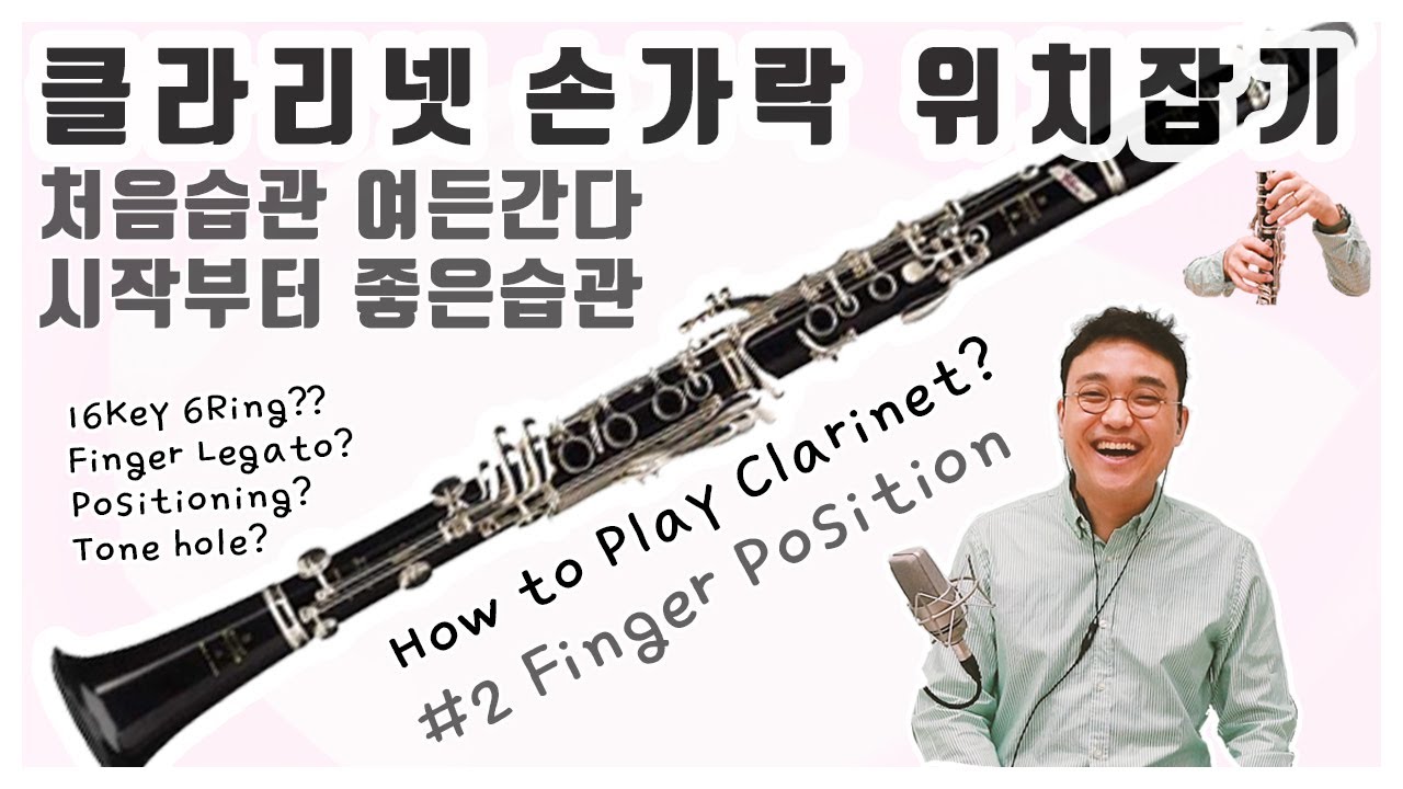 [클라리넷 강의 #2]운지법 기초 손가락 모양잡기 온라인 수업 정진욱 클라리넷