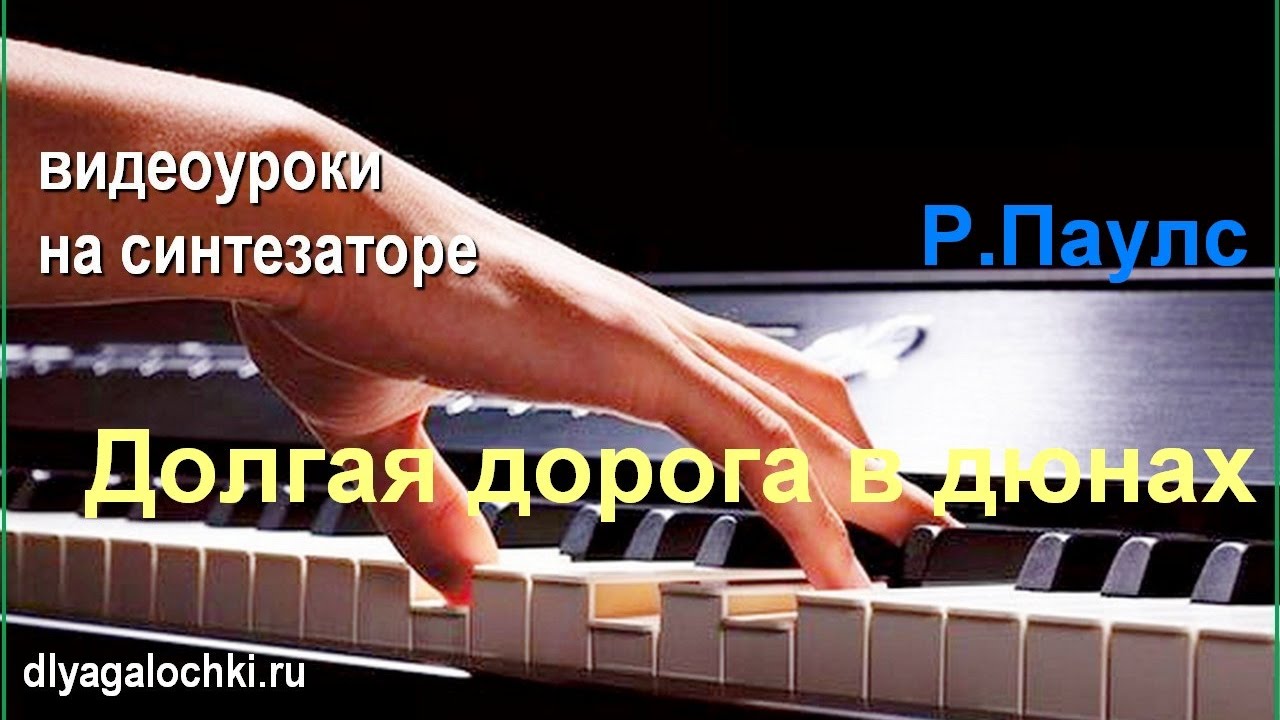 Видеоурок на синтезаторе Р.Паулс Долгая дорога в дюнах