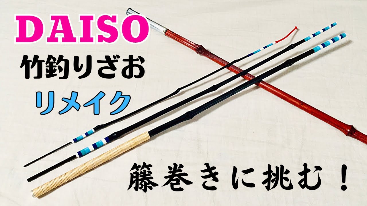 【釣り具カスタム#3】DAISO 竹釣りざおをリメイクする！【100均釣り竿リメイク】