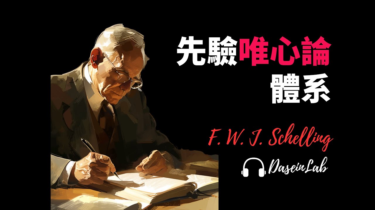 【謝林】58分鐘讀懂《先驗唯心論體系》丨為什麼藝術才是哲學的最高「器官」？