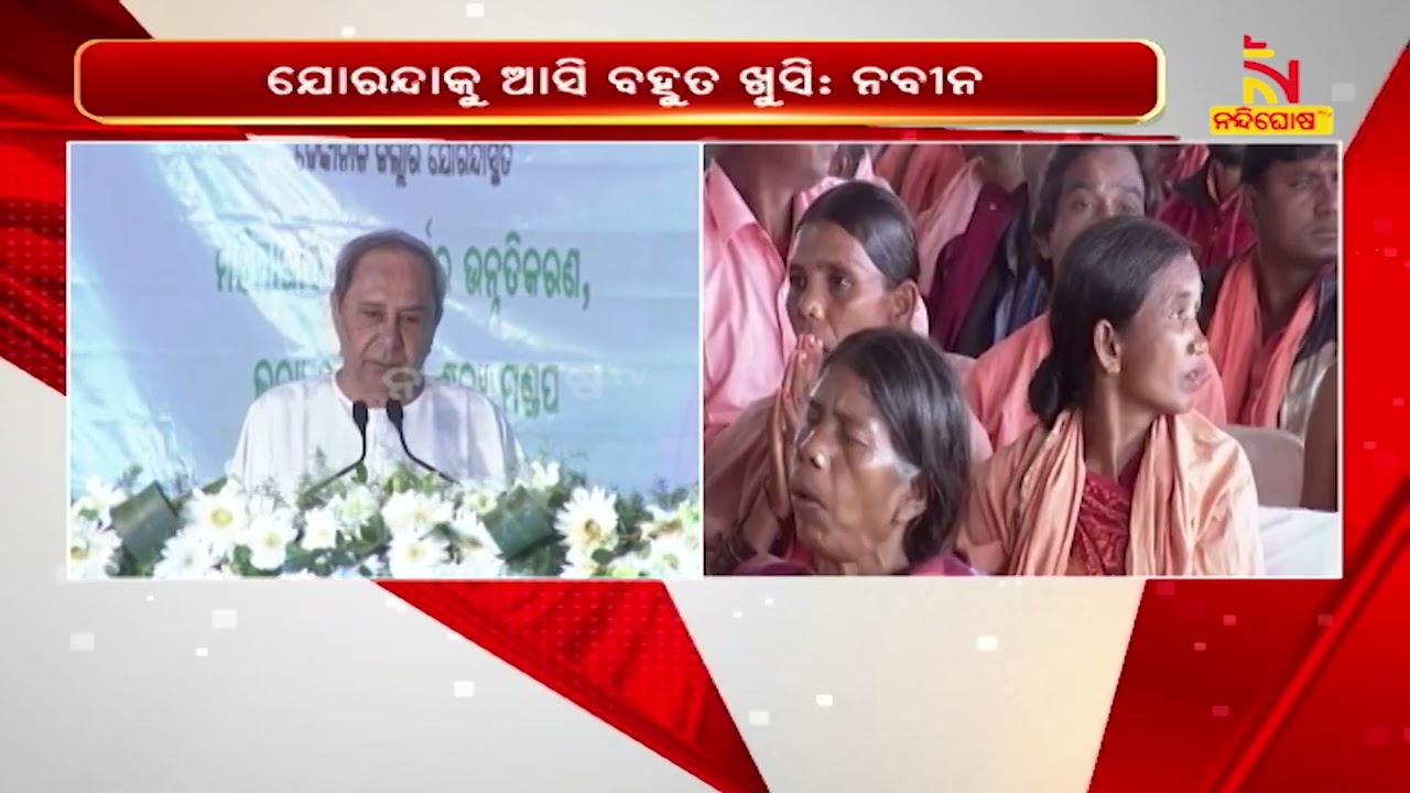 ଯୋରନ୍ଦାରେ ଲେଖାହେଲା ବିକାଶର ନୂଆ କାହାଣୀ | NandighoshaTV