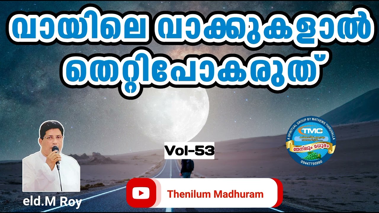 നമ്മുടെ വാക്കുകൾ കൊണ്ട് നാം തെറ്റിപോകരുത് VOL 53ELD ROY TPM #messagetpm#biblestudy #tpmsongs