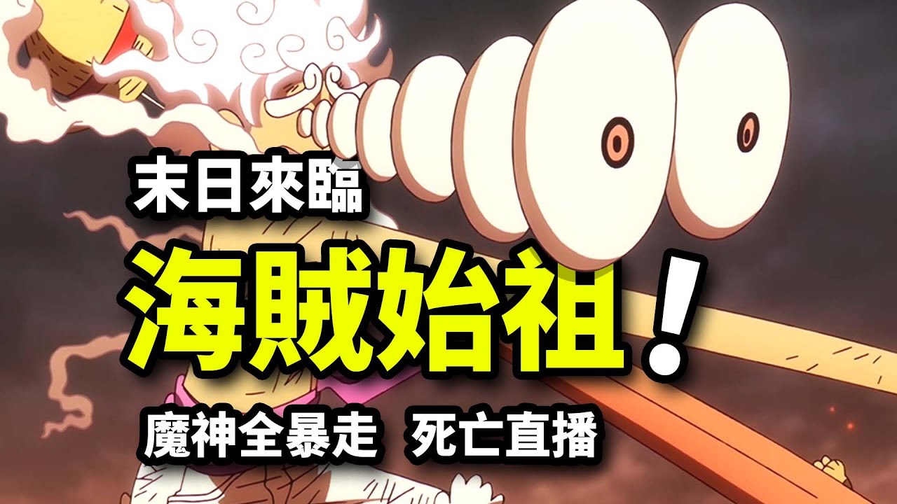喬伊波伊身份揭曉！伊姆五老星狂怒！世界末日來臨！海賊王1148集動畫