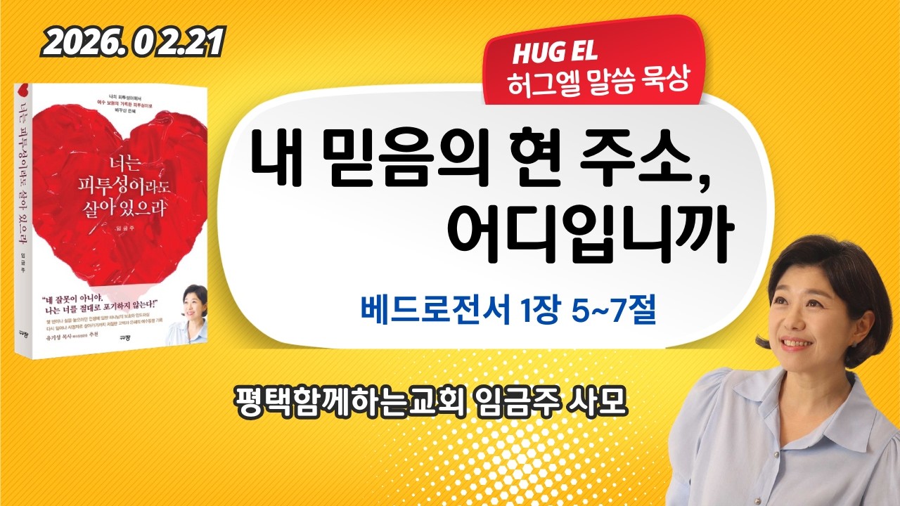 임금주사모. 허그엘말씀묵상.  내 믿음의 현 주소는 어디닙니까? 베드로전서1:5~7