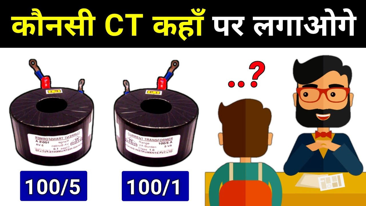 How to select CT between 100/1 or 100/5 || current transformer related electrical interview question